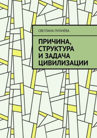 Светлана Вячеславовна Пугачёва. Причина, структура и задача цивилизации