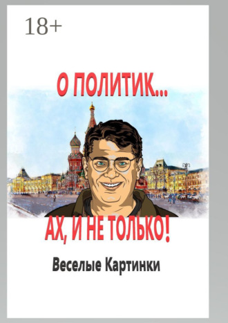 . О политик… Ах, и не только! Веселые картинки