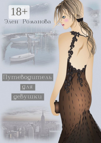 Элен Романова. Путеводитель для девушки