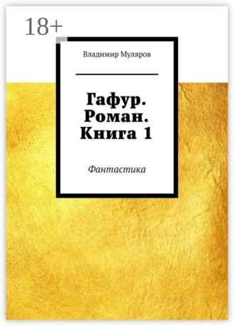 Владимир Муляров. Гафур. Роман. Книга 1. Фантастика
