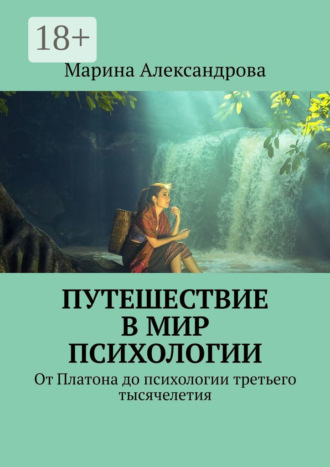 Марина Александрова. Путешествие в мир психологии. От Платона до психологии третьего тысячелетия