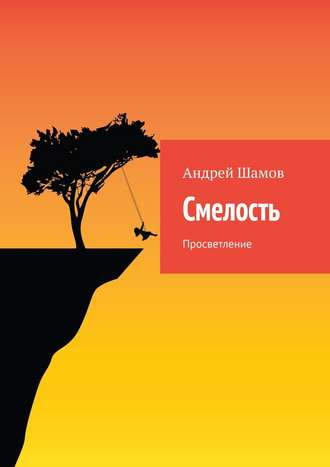 . Смелость. Просветление