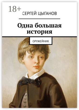 Сергей Цыганов. Одна большая история. Оружейник