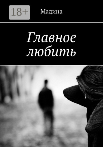 Мадина. Главное любить