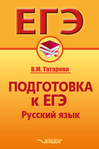 В. М. Татарова. Подготовка к ЕГЭ. Русский язык
