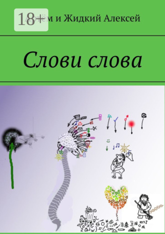 Артём и Жидкий Алексей. Слови слова