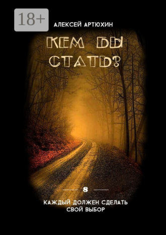. Кем бы стать?