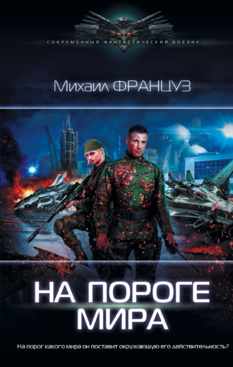 . На пороге мира