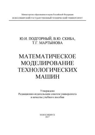 . Математическое моделирование технологических машин