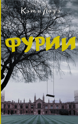 Кэти Лоуэ. Фурии