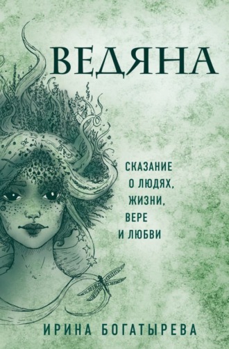 . Ведяна