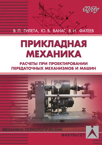 . Прикладная механика. Расчеты при проектировании передаточных механизмов и машин