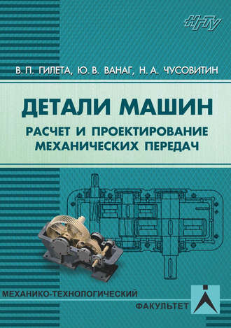 . Детали машин. Расчет и проектирование механических передач