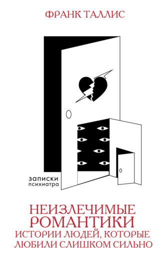 . Неизлечимые романтики. Истории людей, которые любили слишком сильно