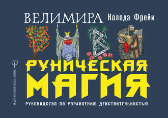 . Руническая магия. Колода Фрейи. Руководство по управлению действительностью