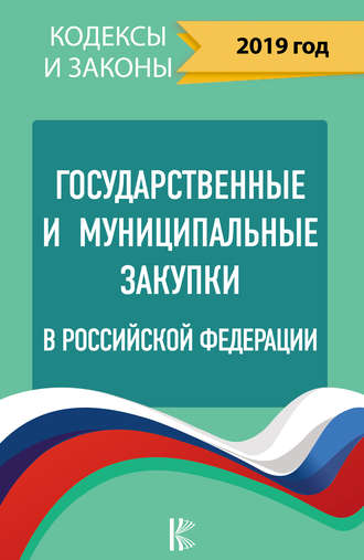 . Государственные и муниципальные закупки в Российской Федерации на 2019 год