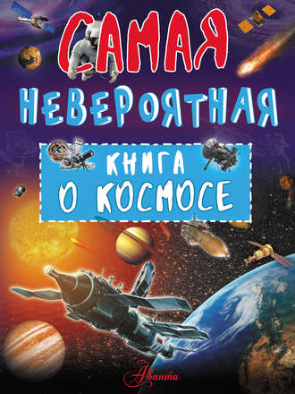 В. В. Ликсо. Невероятная книга о космосе