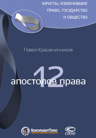 . 12 апостолов права