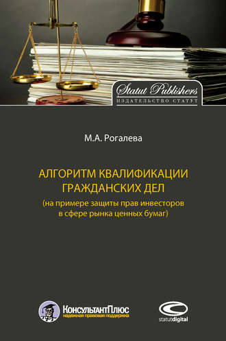 . Алгоритм квалификации гражданских дел (на примере защиты прав инвесторов в сфере рынка ценных бумаг)