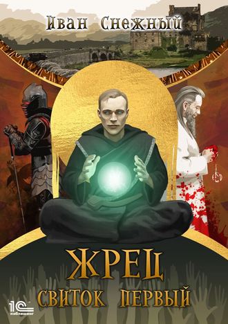 . Жрец. Свиток первый