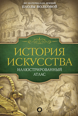 . История искусства. Иллюстрированный атлас