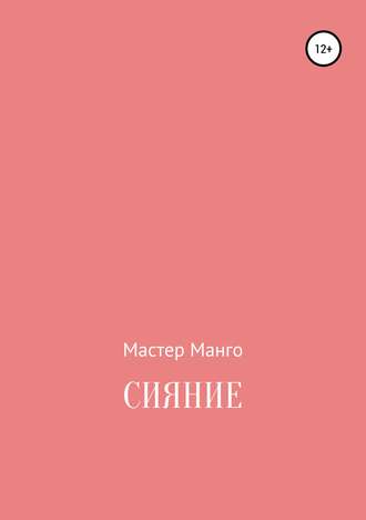 Мастер Манго. Сияние