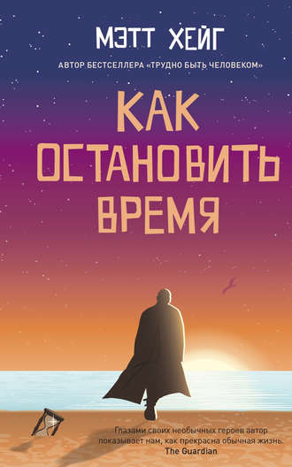 . Как остановить время