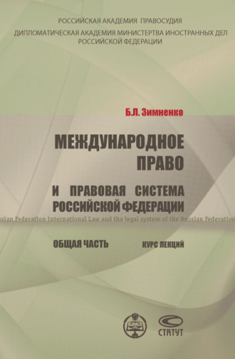 . Международное право и правовая система РФ. Общая часть