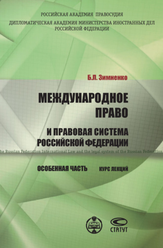 . Международное право и правовая система РФ. Особенная часть