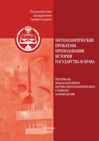 Сборник статей. Методологические проблемы преподавания истории государства и права