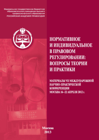 Сборник статей. Нормативное и индивидуальное в правовом регулировании: вопросы теории и практики