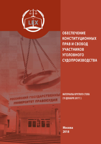 Сборник статей. Обеспечение конституционных прав и свобод участников уголовного судопроизводства