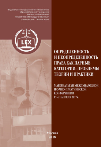 Сборник статей. Определенность и неопределенность права как парные категории: проблемы теории и практики