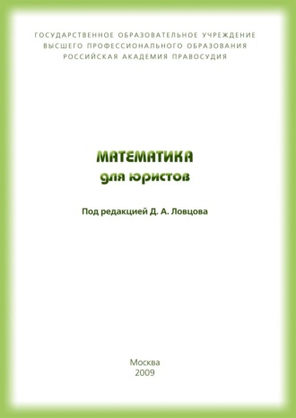 В. Т. Королёв. Математика для юристов