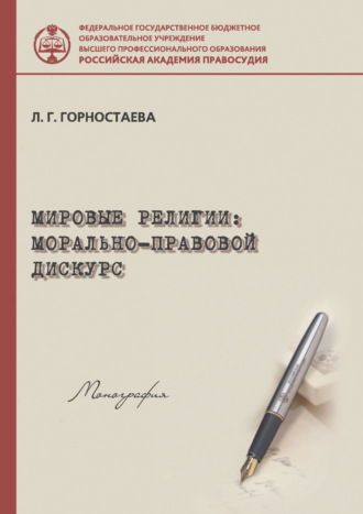 Л. Г. Горностаева. Мировые религии: морально-правовой дискурс