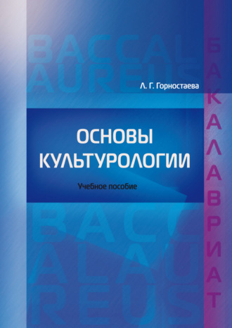 Л. Г. Горностаева. Основы культурологии