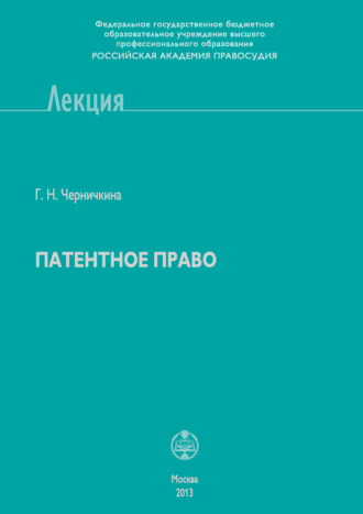 . Патентное право