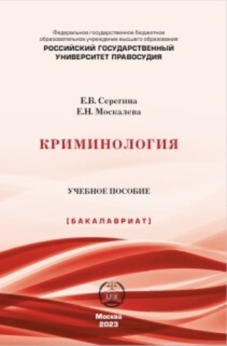 Серегина Елена Владимировна. Криминология