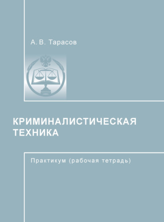. Криминалистическая техника