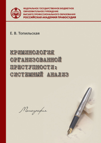 . Криминология организованной преступности: системный анализ