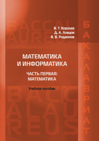 . Математика и информатика. Часть первая: Математика