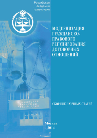 . Модернизация гражданско-правового регулирования договорных отношений