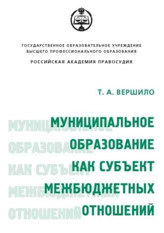 . Муниципальное образование как субъект межбюджетных отношений