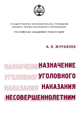 . Назначение уголовного наказания несовершеннолетним