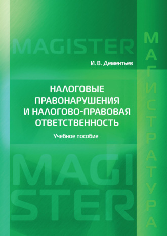 . Налоговые правонарушения и налогово-правовая ответственность