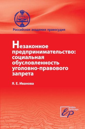 . Незаконное предпринимательство: социальная обусловленность уголовно-правового запрета