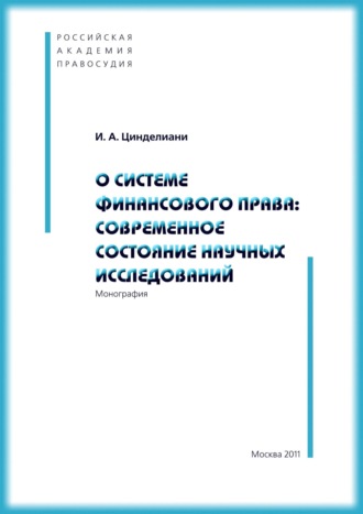 . О системе финансового права: современное состояние научных исследований