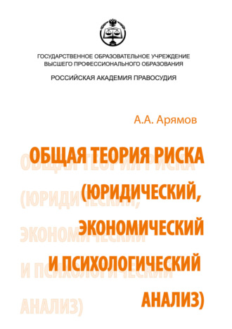 . Общая теория риска (юридический, экономический и психологический анализ)