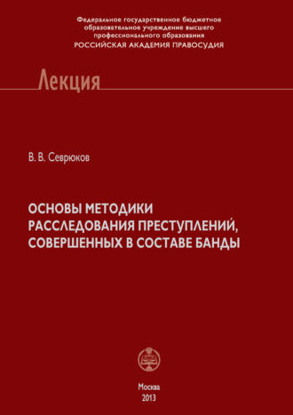 . Основы методики расследования преступлений, совершенных в составе банды
