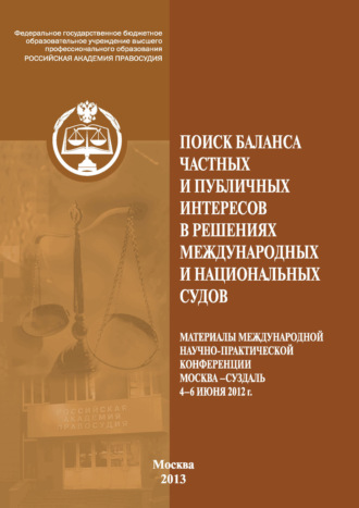 Сборник статей. Поиск баланса частных и публичных интересов в решениях международных и национальных судов